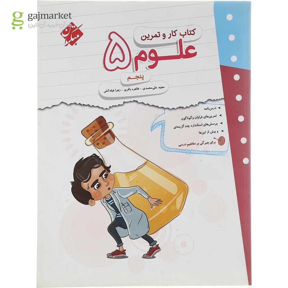 تصویر از کتاب علوم پنجم سری کار و تمرین انتشارات مبتکران سال چاپ 1402