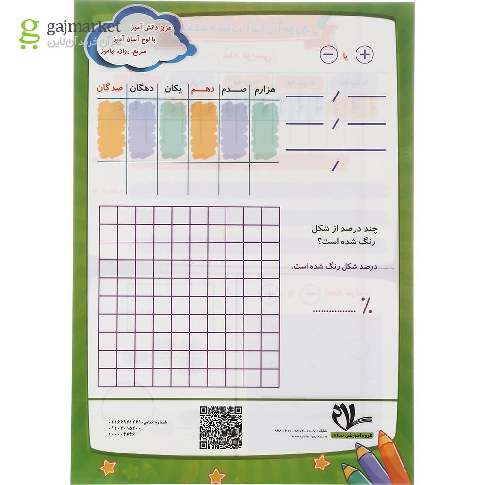 تصویر از پوستر تخته حساب آسان آموز پنجم سایز A4 انتشارات سلام کتاب