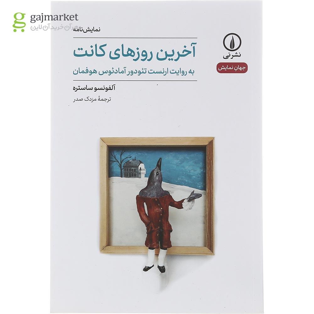 تصویر از کتاب آخرین روزهای کانت مجموعه جهان نمایش جلد 40