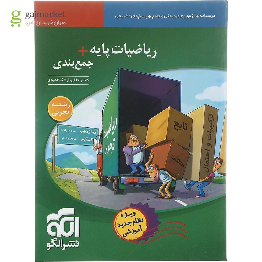 تصویر از کتاب ریاضیات پایه کنکور تجربی انتشارات الگو سال چاپ 1402