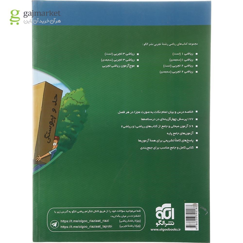 تصویر از کتاب ریاضیات پایه کنکور تجربی انتشارات الگو سال چاپ 1402