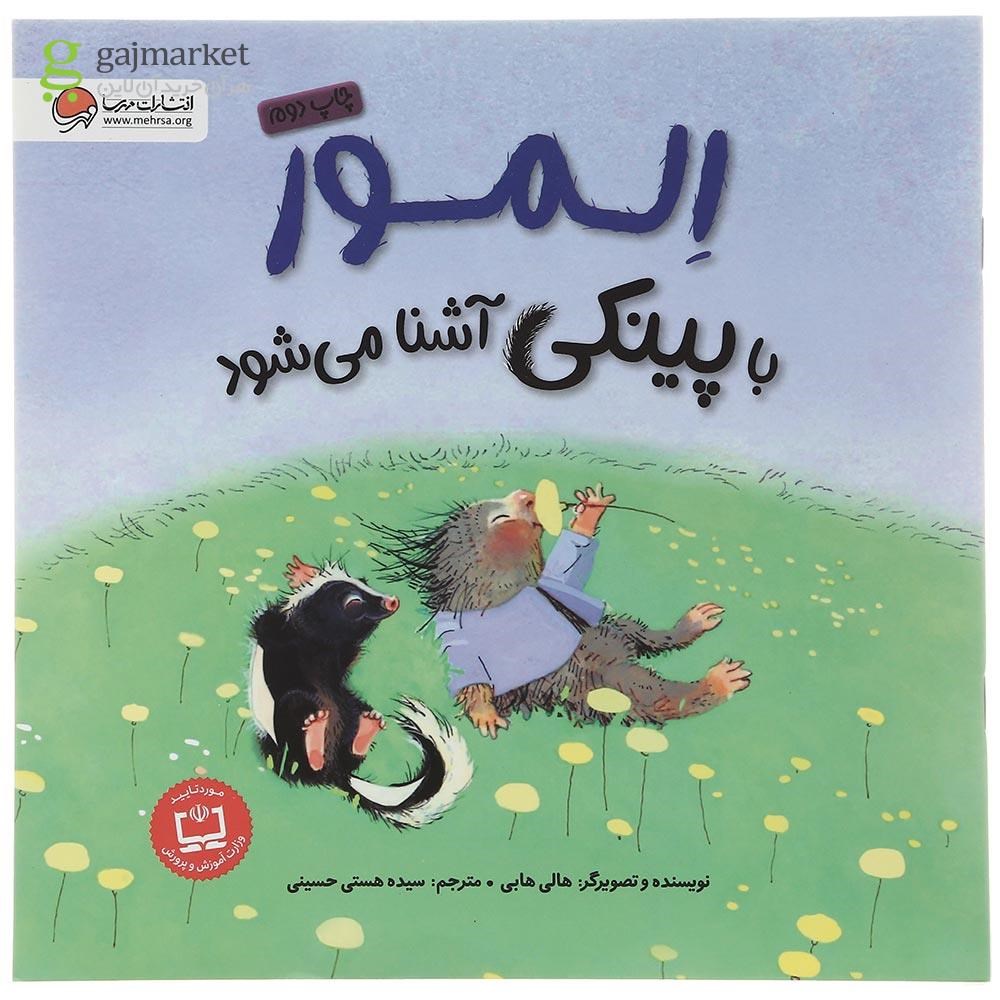 تصویر از کتاب المور با پینکی آشنا می شود