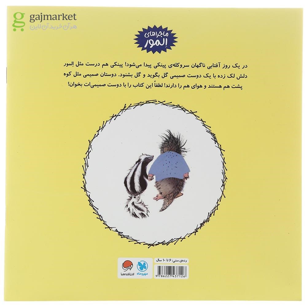 تصویر از کتاب المور با پینکی آشنا می شود