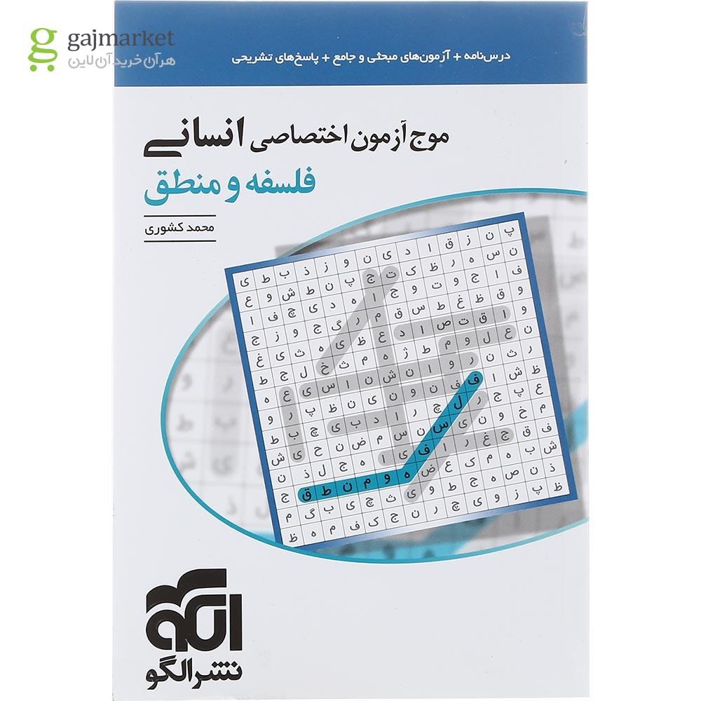 تصویر از کتاب فلسفه و منطق جامع کنکور انسانی سری موج آزمون انتشارات الگو سال چاپ 1402