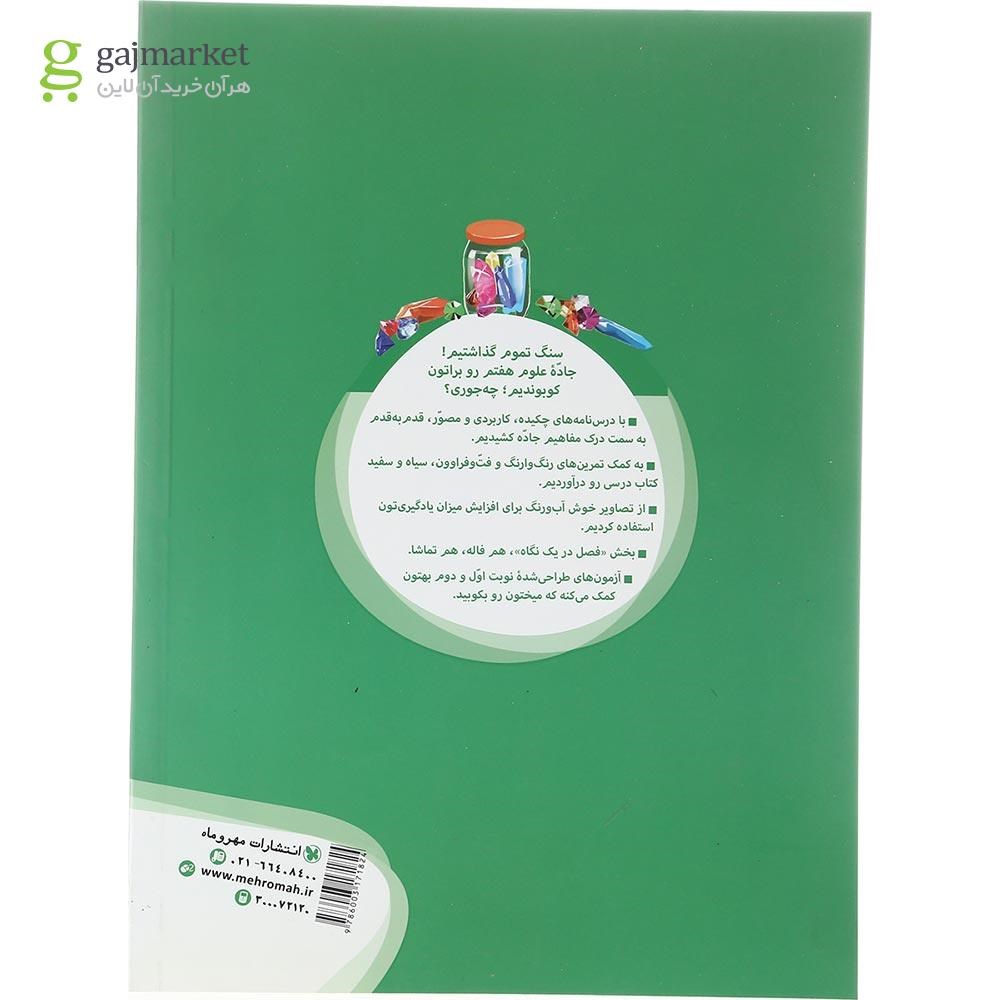 تصویر از کتاب علوم هفتم سری کار آموز انتشارات مهر و ماه سال چاپ 1402