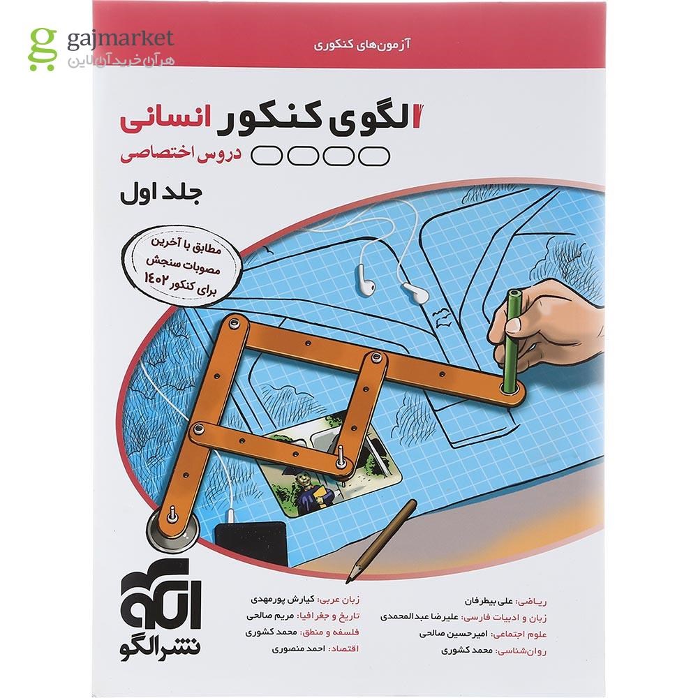 تصویر از کتاب الگوی کنکور دروس اختصاصی انسانی جلد 1 انتشارات الگو سال چاپ 1402