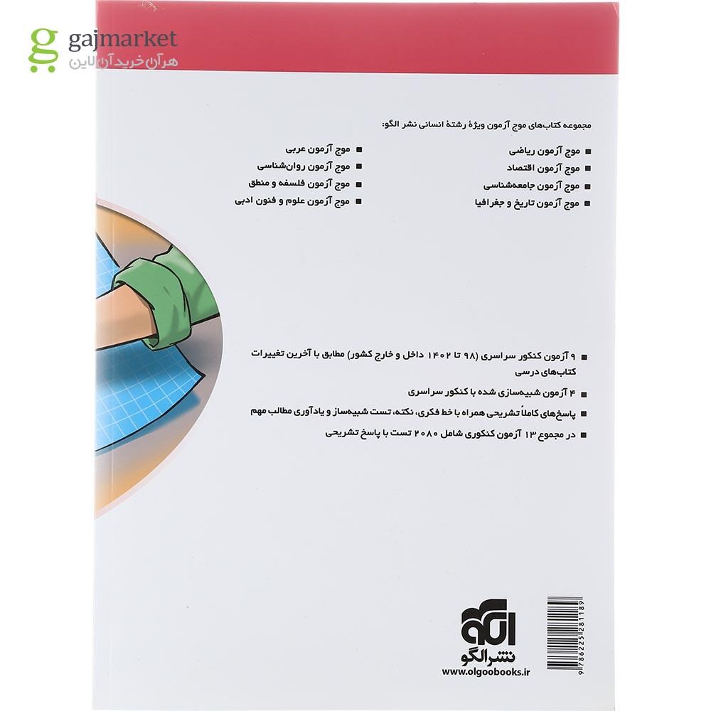 تصویر از کتاب الگوی کنکور دروس اختصاصی انسانی جلد 1 انتشارات الگو سال چاپ 1402