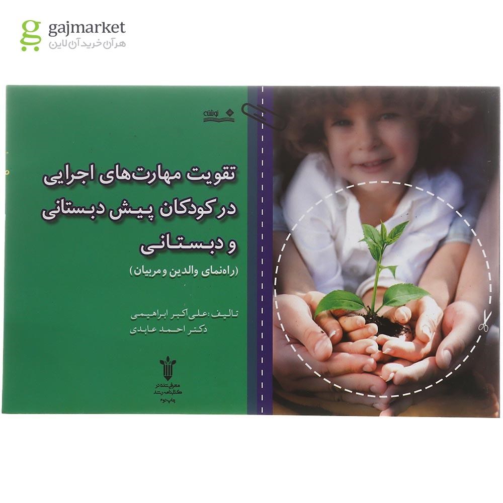 تصویر از کتاب تقویت مهارت های اجرایی در کودکان پیش دبستانی و دبستانی