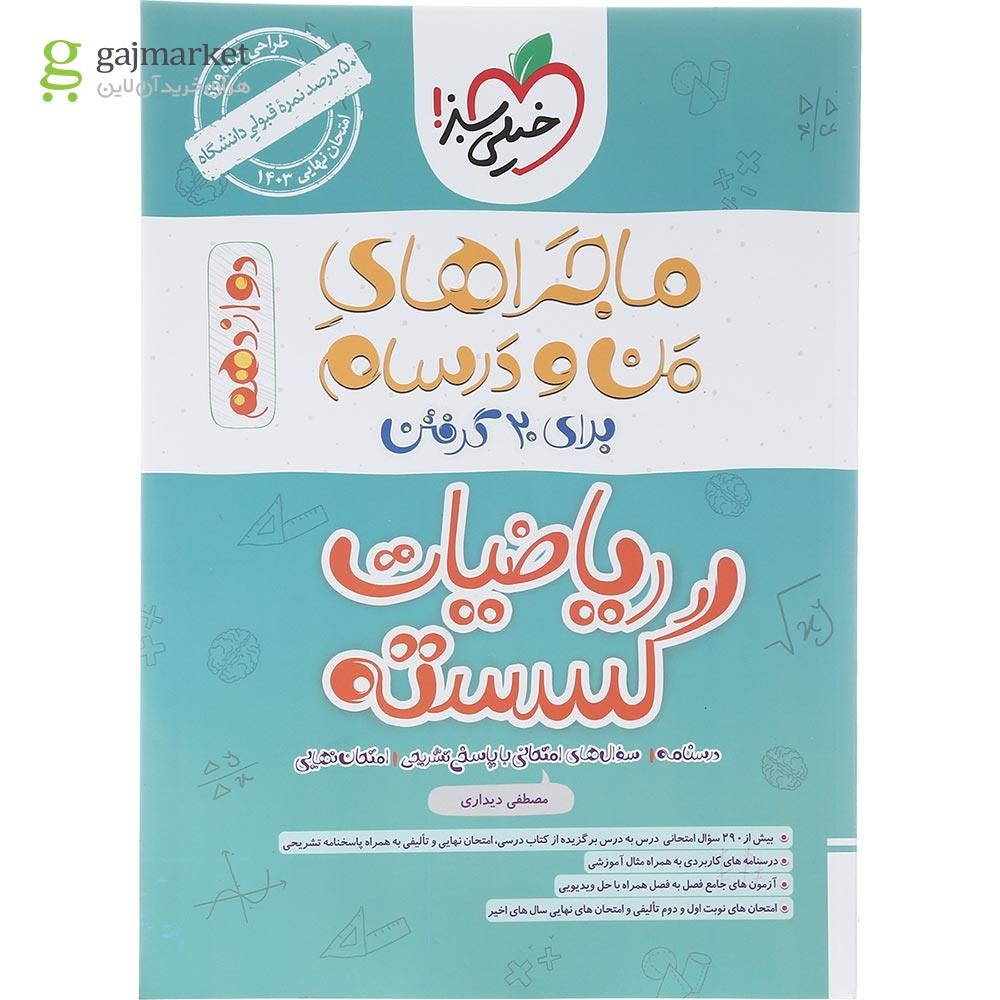 تصویر از کتاب ریاضیات گسسته دوازدهم ریاضی سری ماجراهای من و درسام انتشارات خیلی سبز سال چاپ 1402