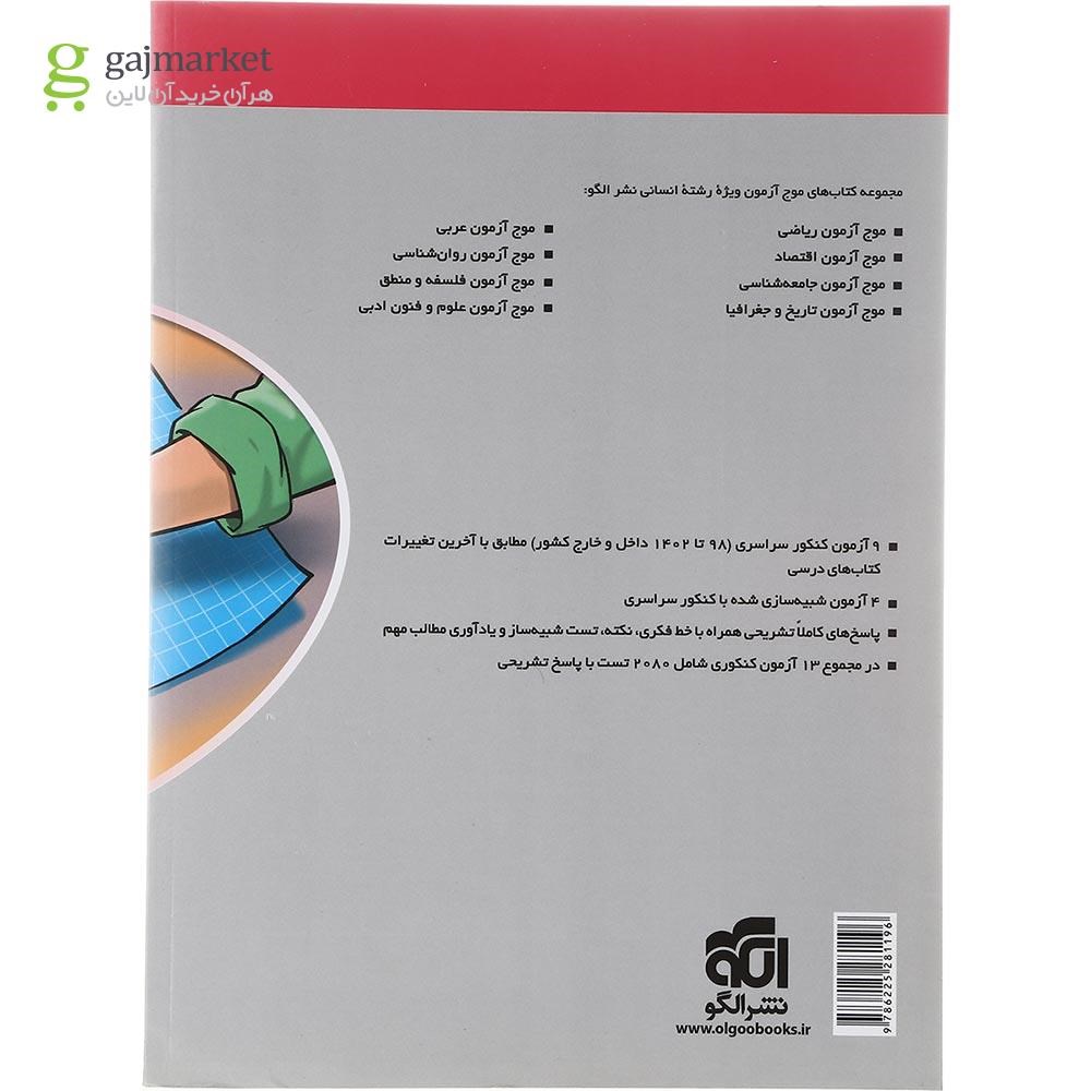 تصویر از کتاب الگوی کنکور دروس اختصاصی انسانی جلد 2 انتشارات الگو سال چاپ 1402