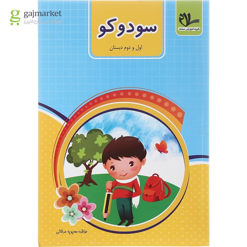 تصویر از کتاب سودوکو اول و دوم انتشارات سلام کتاب