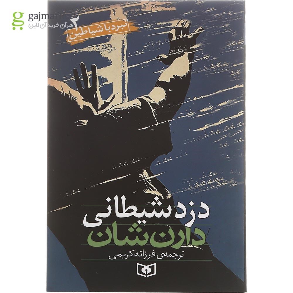 تصویر از کتاب دزد شیطانی مجموعه نبرد با شیاطین جلد 2