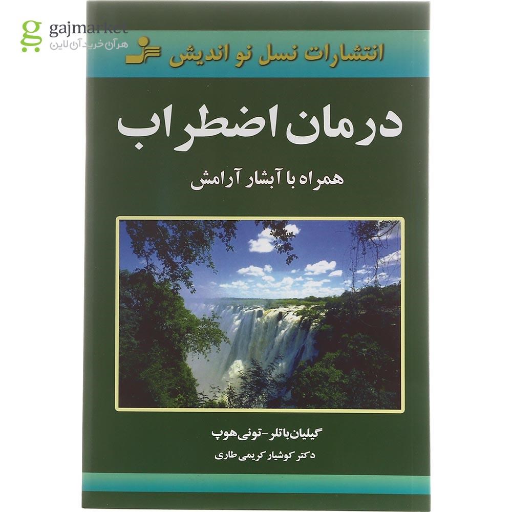 تصویر از کتاب درمان اضطراب