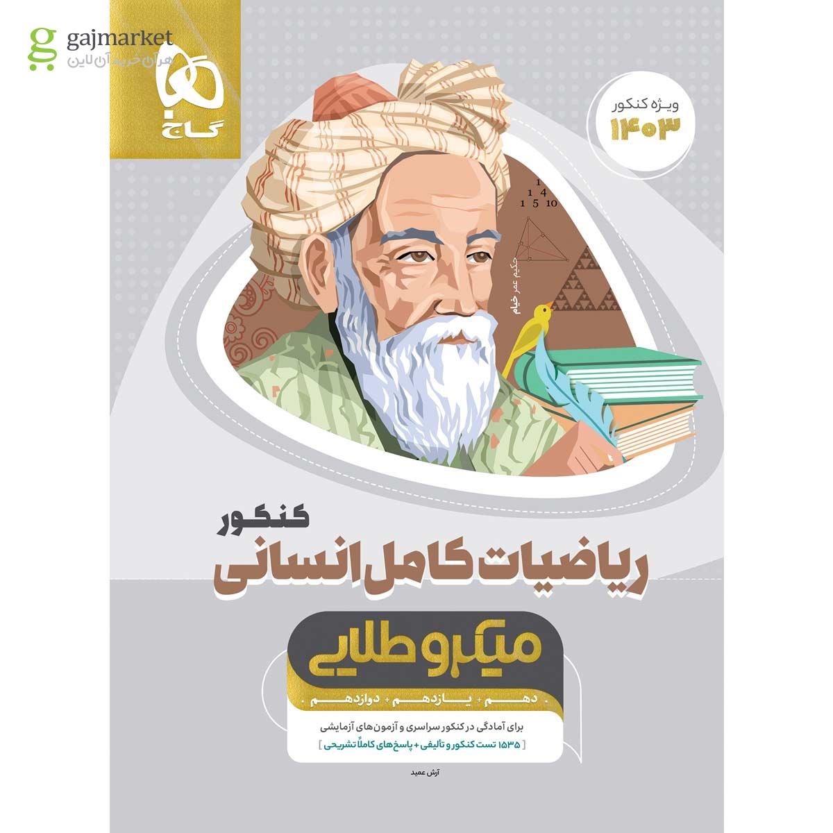 تصویر از کتاب ریاضیات کامل جامع کنکور انسانی سری میکرو طلایی برای کنکور 1403