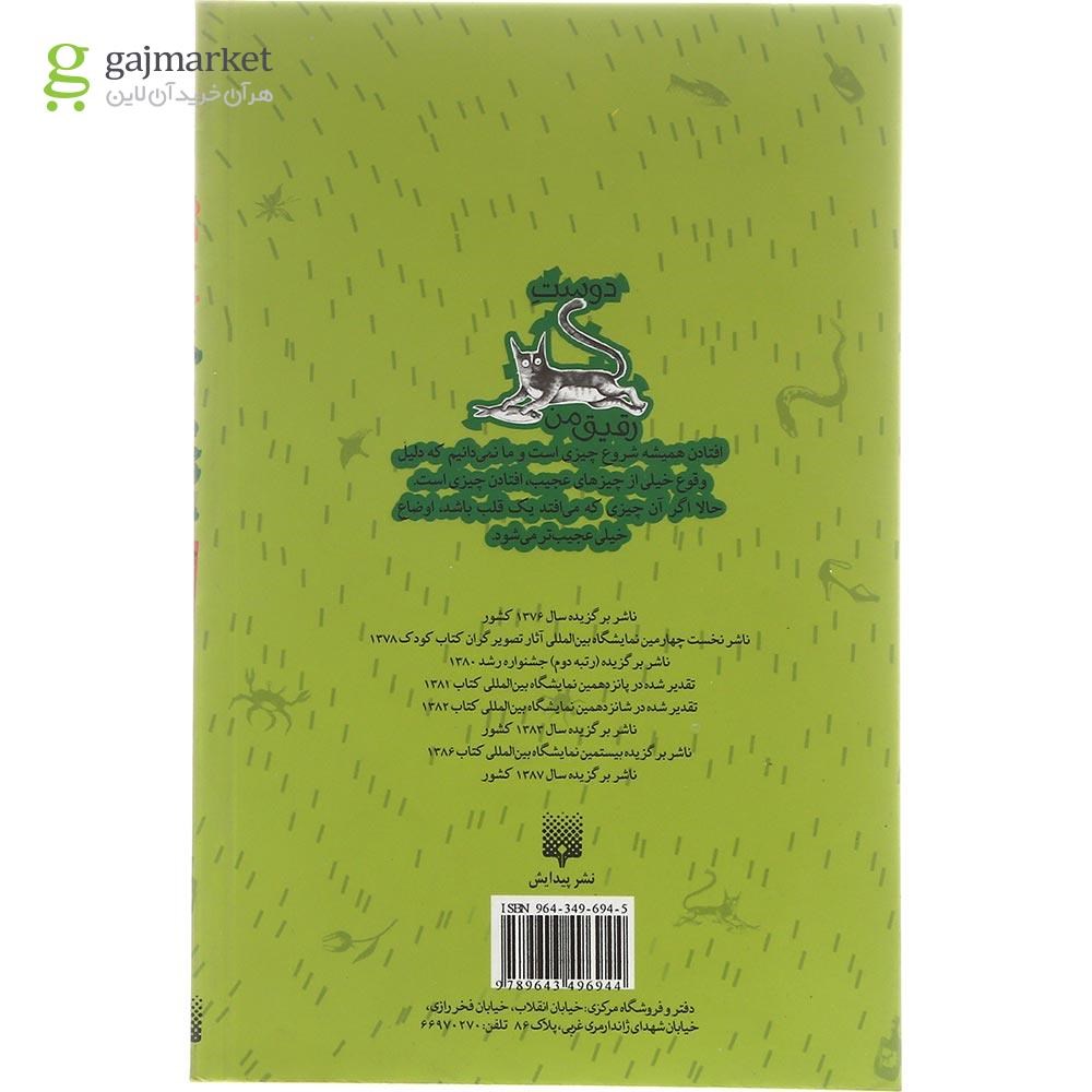 تصویر از کتاب دوست رقیق من 