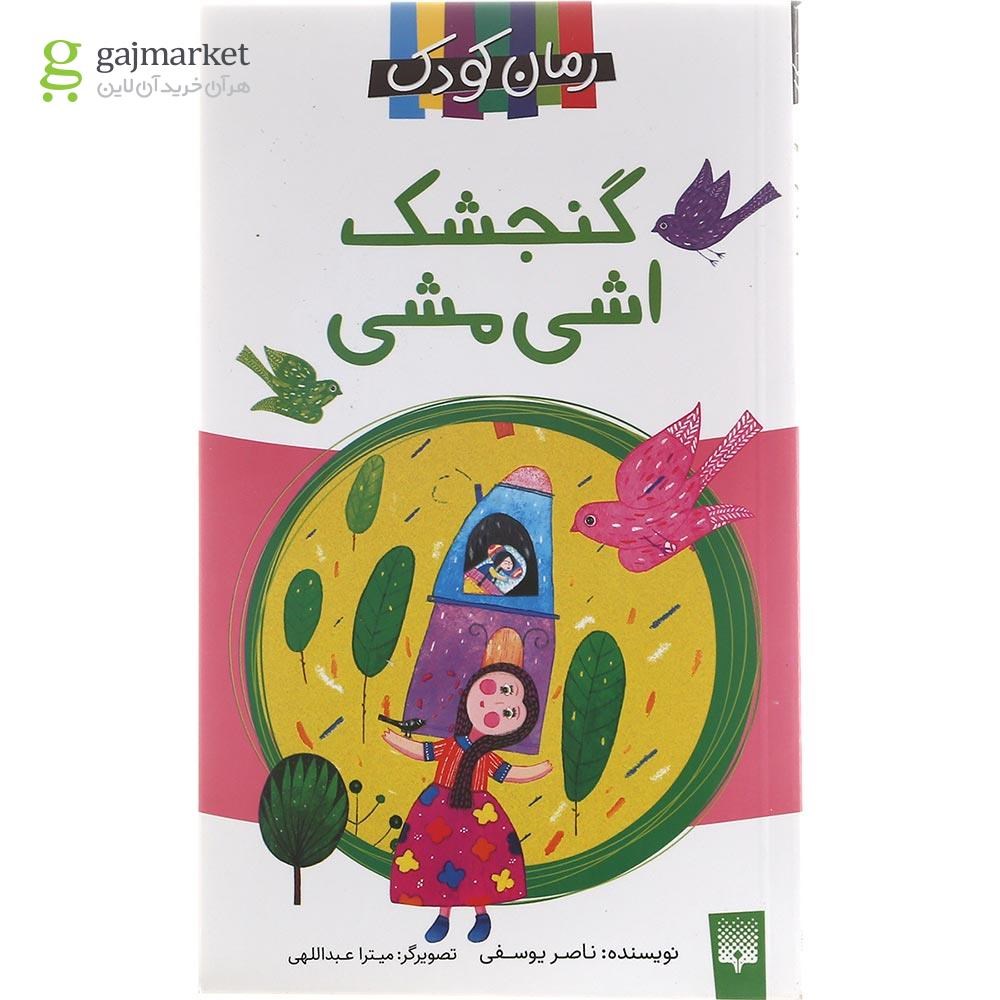 تصویر از کتاب گنجشک اشی مشی مجموعه رمان کودک