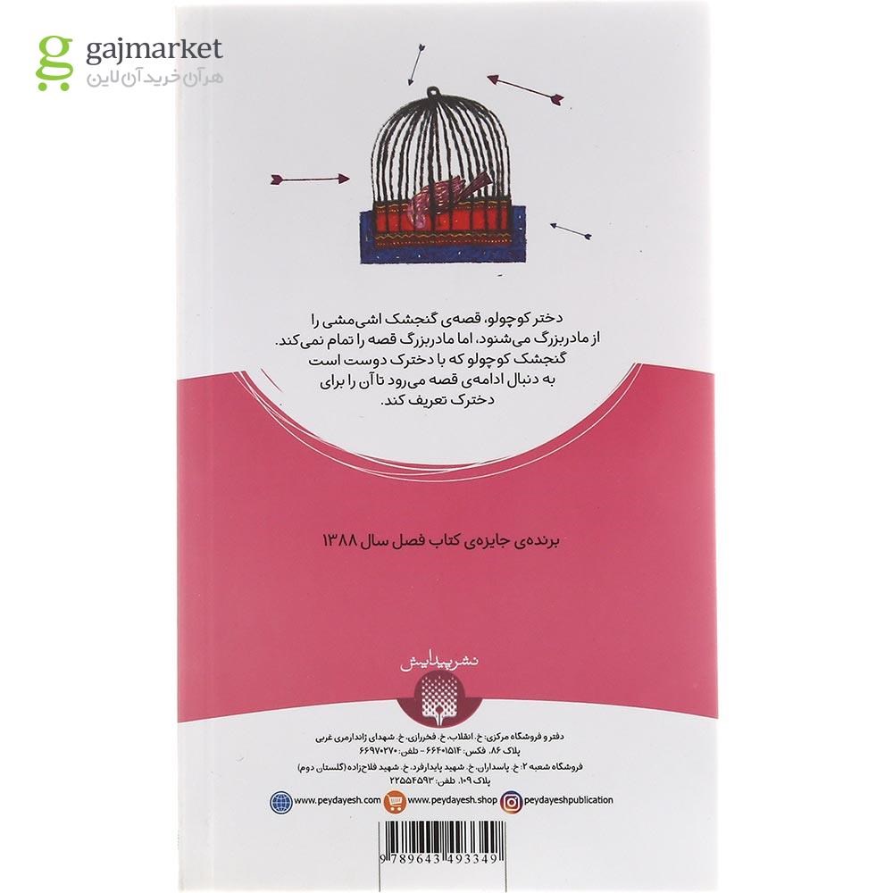 تصویر از کتاب گنجشک اشی مشی مجموعه رمان کودک