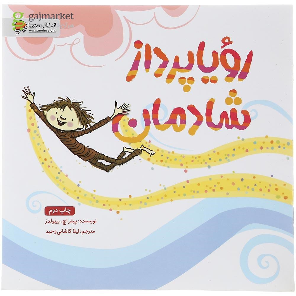 تصویر از کتاب رویا پرداز شادمان