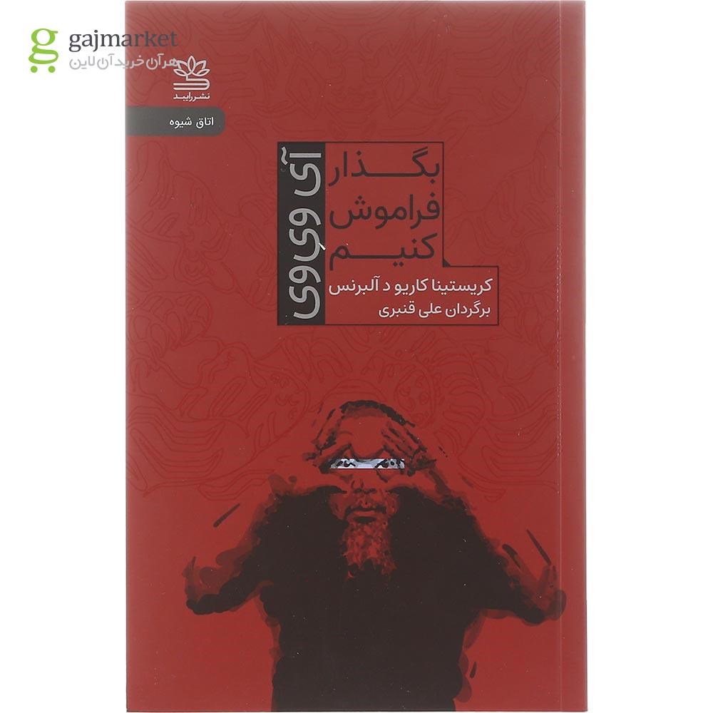 تصویر از کتاب بگذار فراموش کنیم 