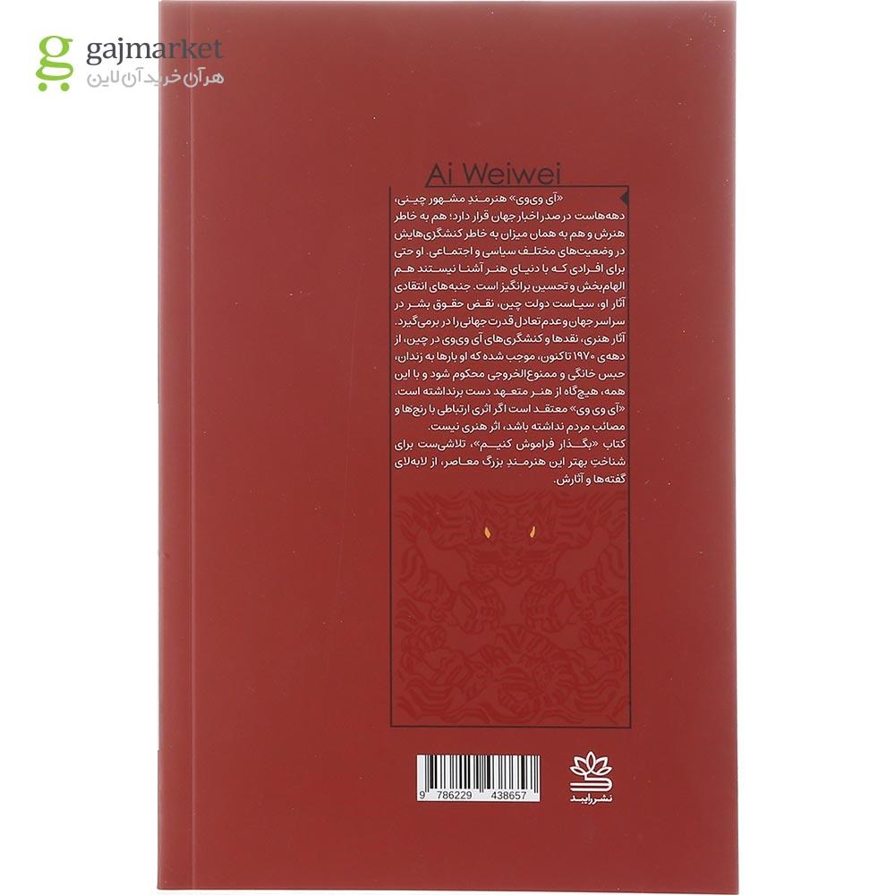 تصویر از کتاب بگذار فراموش کنیم 