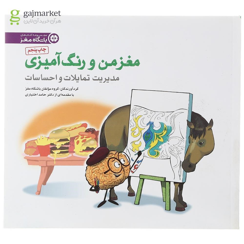 تصویر از کتاب مغز من و رنگ آمیزی مجموعه کتاب های باشگاه مغز 
