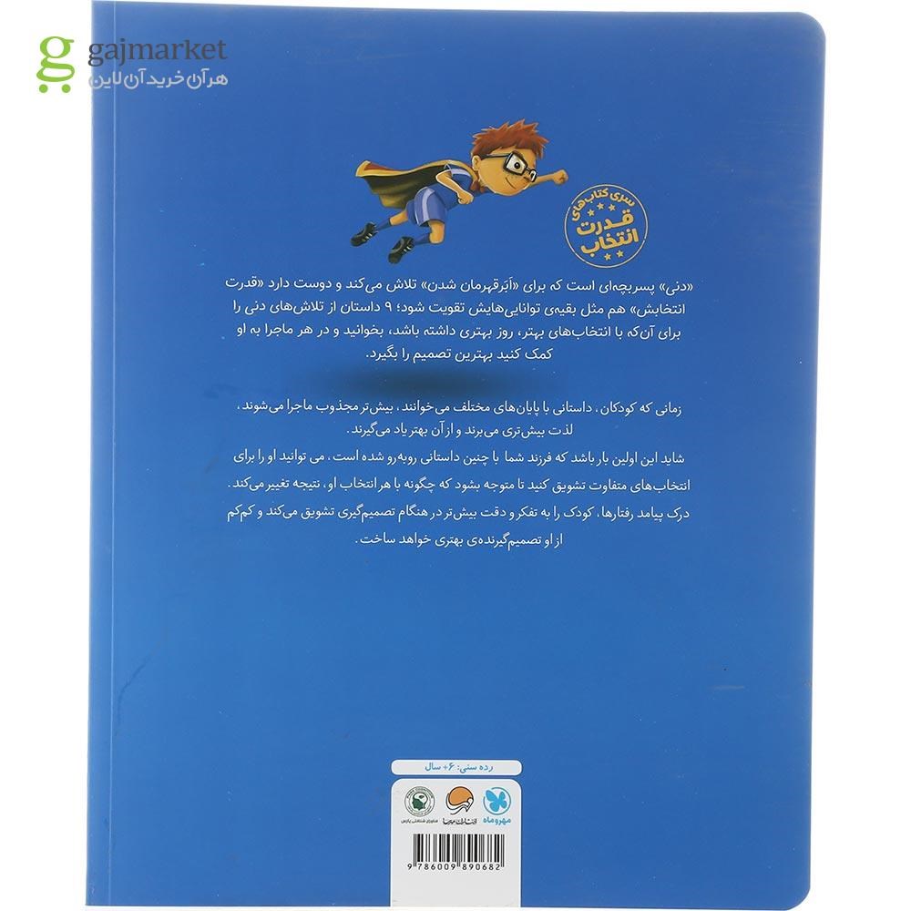 تصویر از کتاب دنی باید چه کار کند مجموعه کتاب های قدرت انتخاب