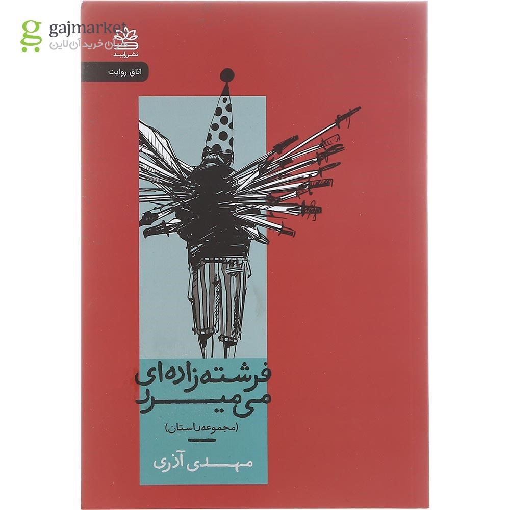 تصویر از کتاب فرشته زاده ای می میرد