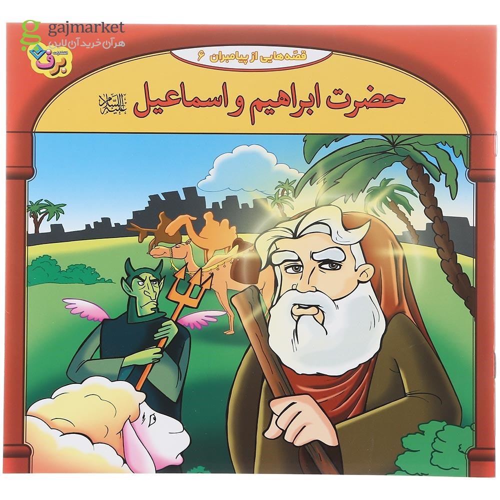 تصویر از کتاب حضرت ابراهیم و اسماعیل مجموعه قصه‌ هایی از پیامبران جلد 6