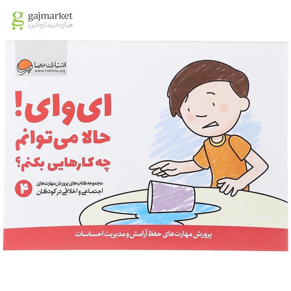 تصویر از کتاب ای وای حالا می توانم چه کارهایی بکنم مجموعه کتاب های پرورش مهارت های اجتماعی و اخلاقی در کودکان جلد 4