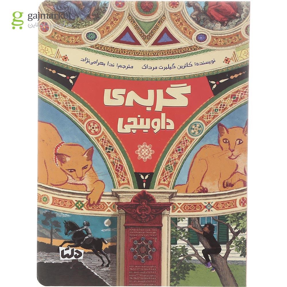 تصویر از کتاب گربه داوینچی