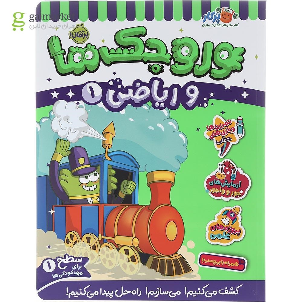 تصویر از کتاب وروجک ها و ریاضی جلد 1 سطح 1
