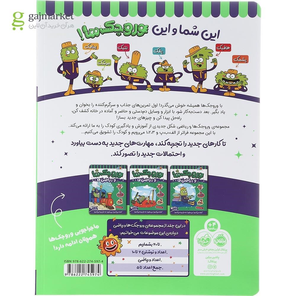 تصویر از کتاب وروجک ها و ریاضی جلد 2 سطح 1
