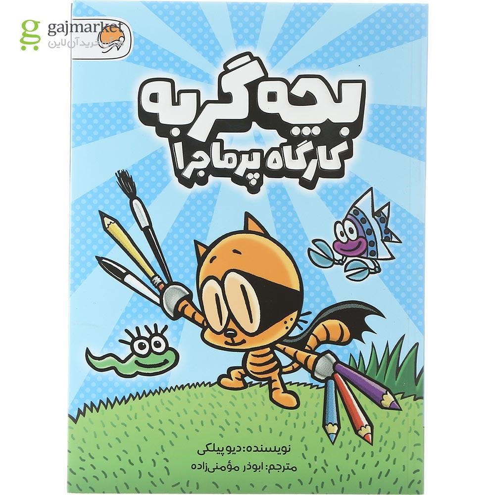 تصویر از کتاب بچه گربه کارگاه پرماجرا