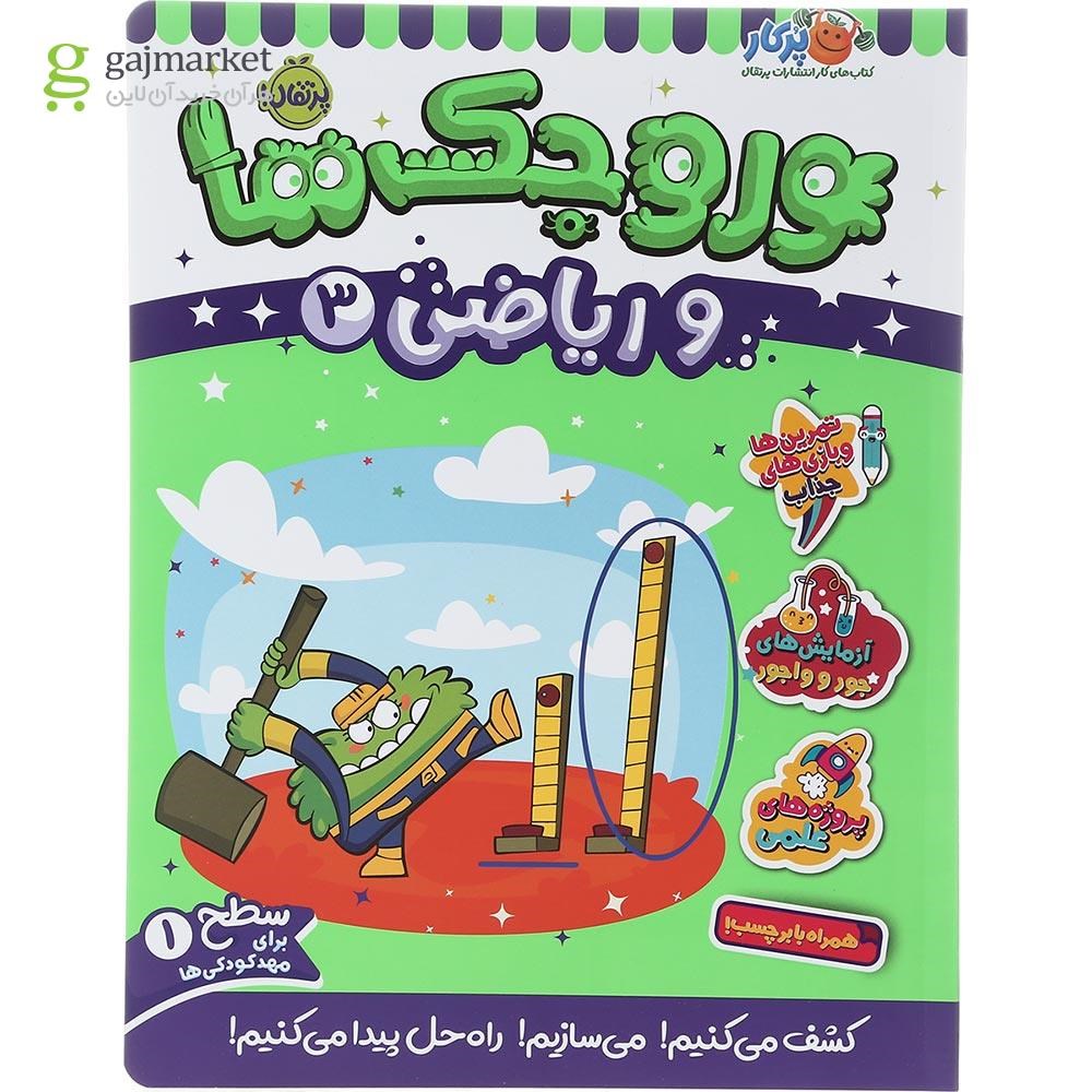 تصویر از کتاب وروجک ها و ریاضی جلد 3 سطح 1