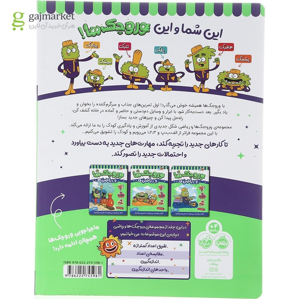 تصویر از کتاب وروجک ها و ریاضی جلد 3 سطح 1