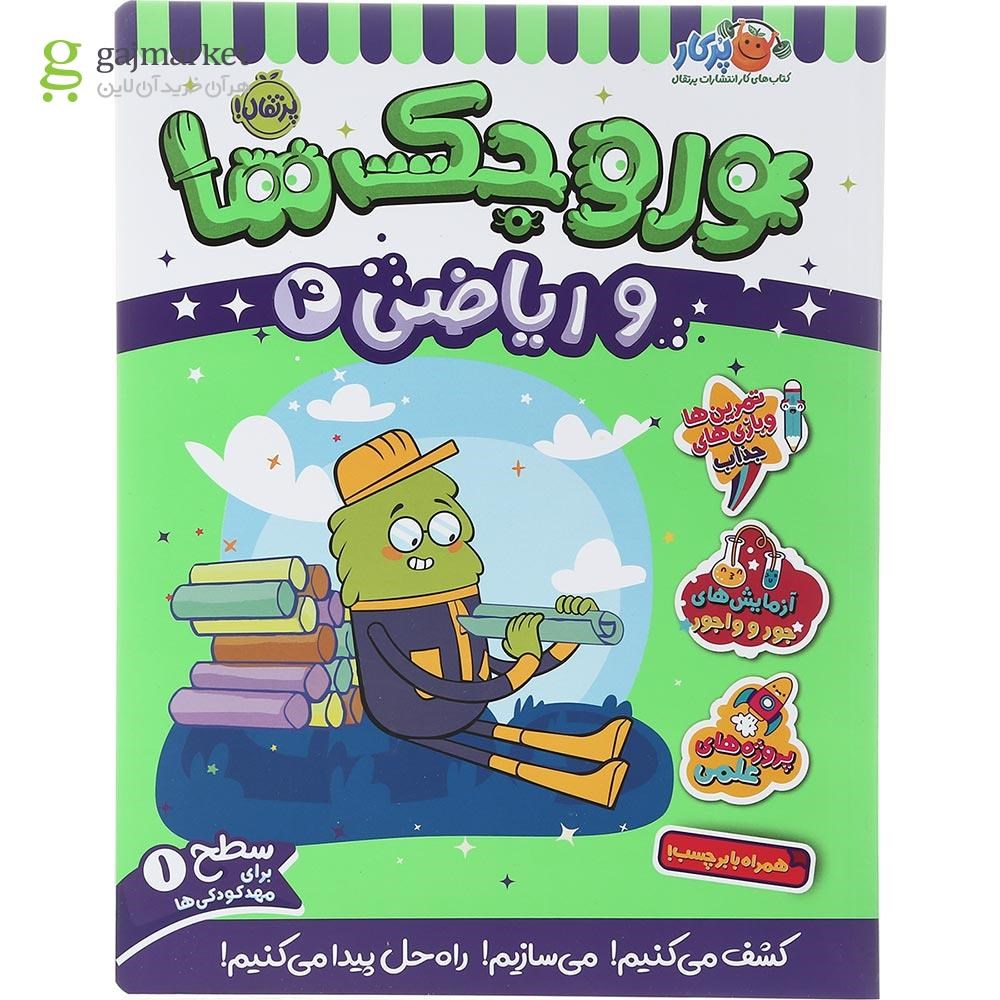 تصویر از کتاب وروجک ها و ریاضی جلد 4 سطح 1