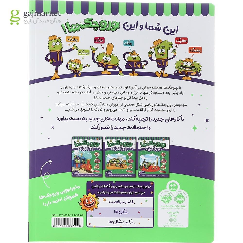 تصویر از کتاب وروجک ها و ریاضی جلد 4 سطح 1