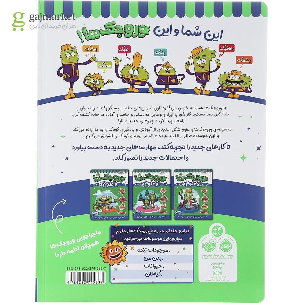 تصویر از کتاب وروجک ها و علوم جلد 1 سطح 1