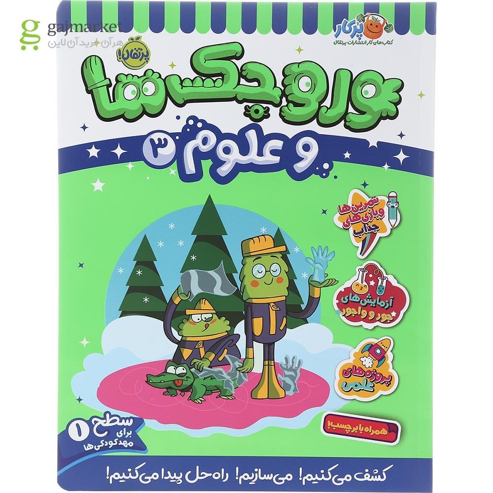 تصویر از کتاب وروجک ها و علوم جلد 3 سطح 1