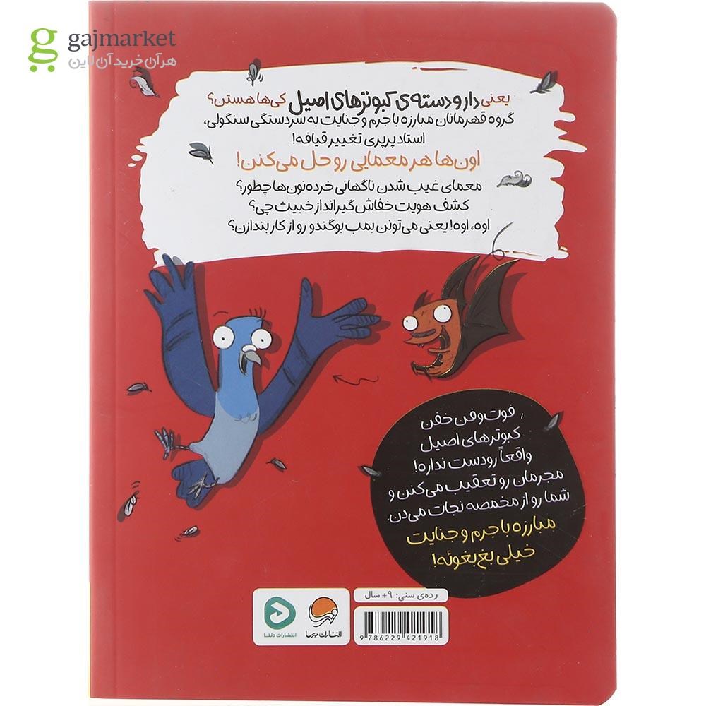 تصویر از کتاب دار و دسته کبوتر های اصیل با جرم و جنایت مبارزه می‌ کنند