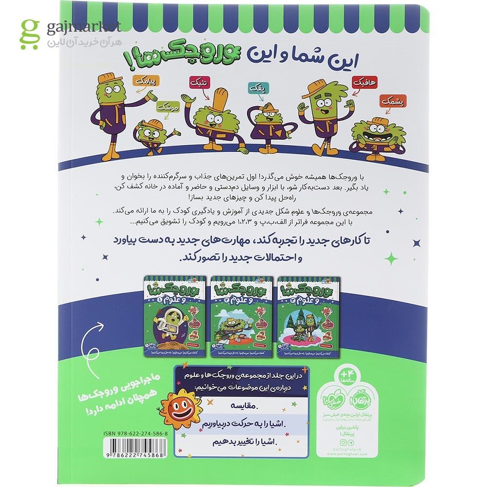 تصویر از کتاب وروجک ها و علوم جلد 4 سطح 1