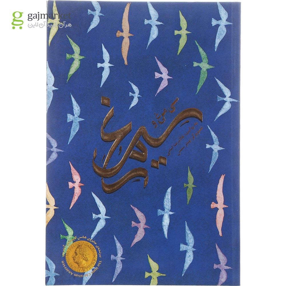 تصویر از کتاب سی مرغ و سیمرغ