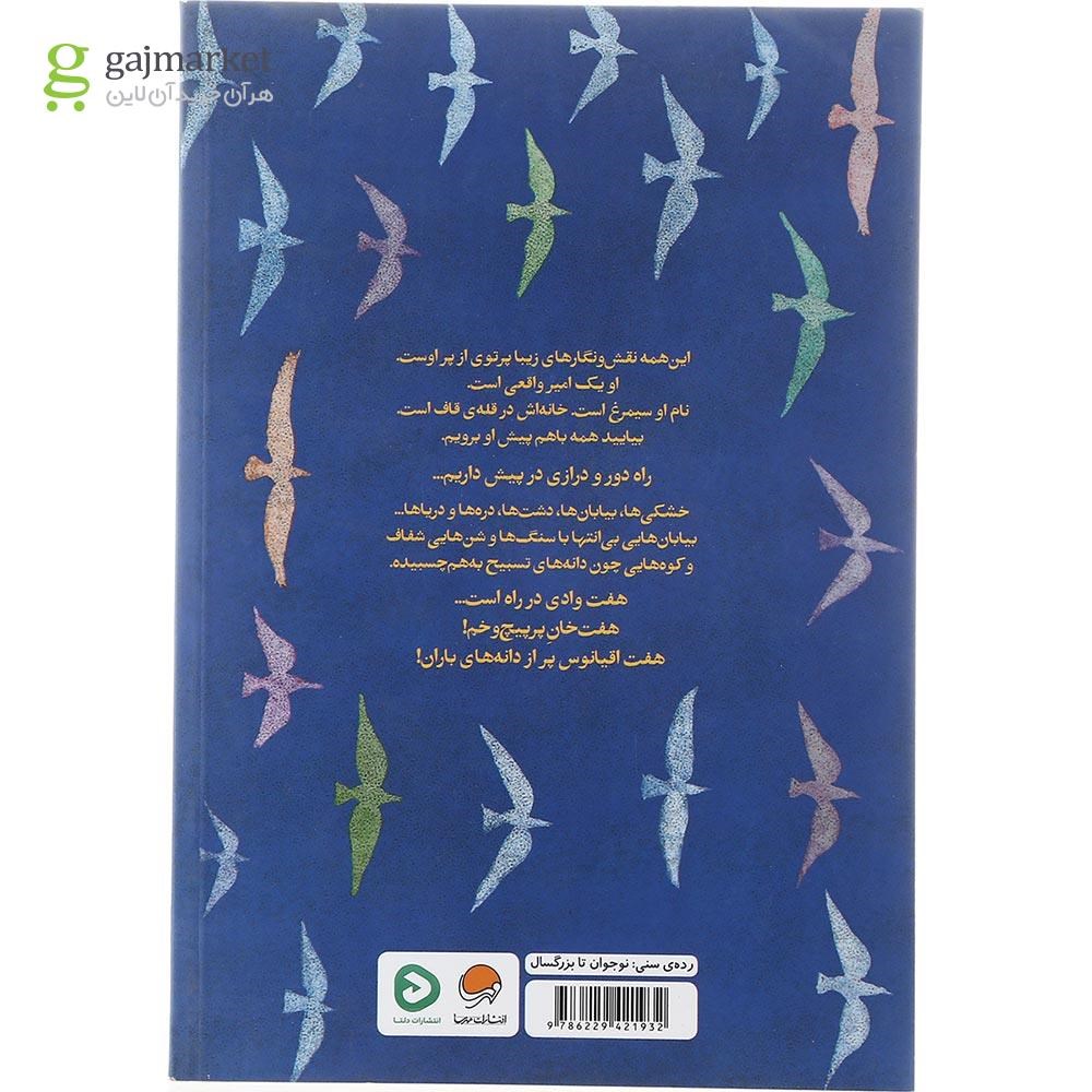 تصویر از کتاب سی مرغ و سیمرغ