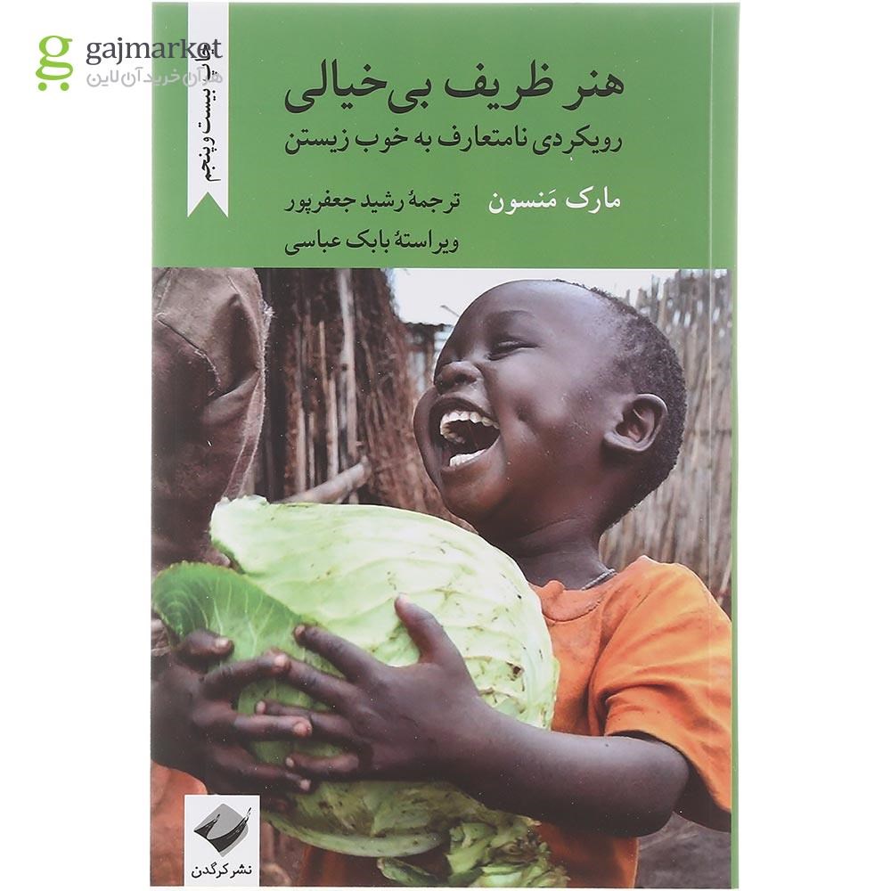 تصویر از کتاب هنر ظریف بی خیالی