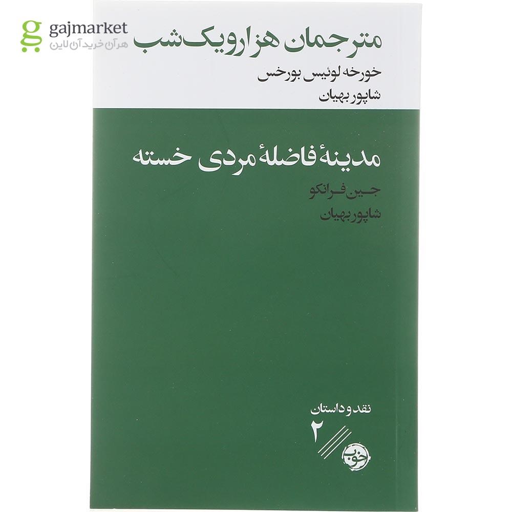 تصویر از کتاب مترجمان هزار و یک شب