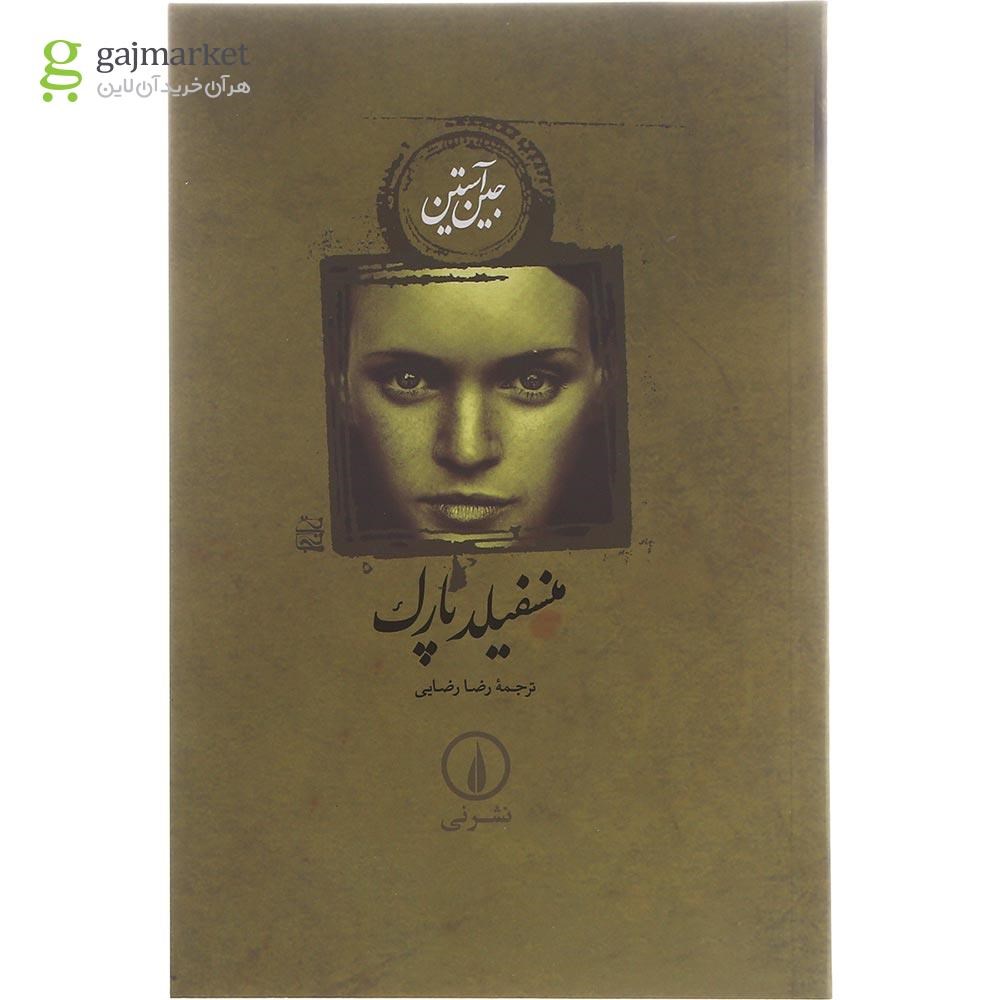 تصویر از کتاب منسفیلد پارک