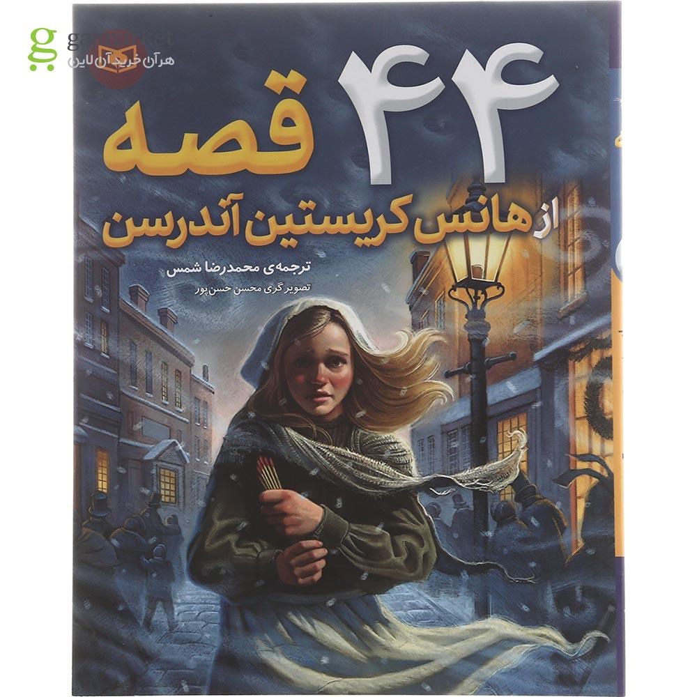 تصویر از کتاب 44 قصه از هانس کریستین آندرسن 