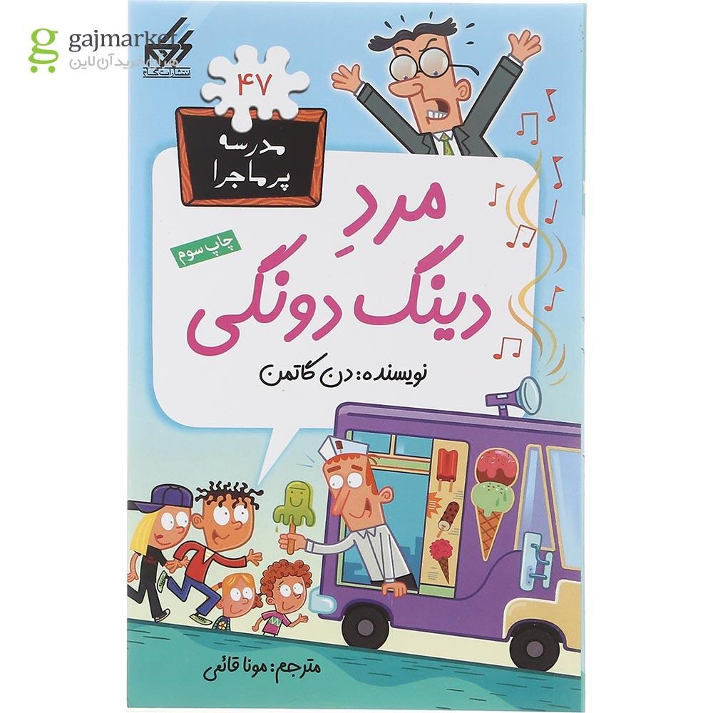تصویر از کتاب مرد دینگ دونگی مجموعه مدرسه پر ماجرا جلد 47
