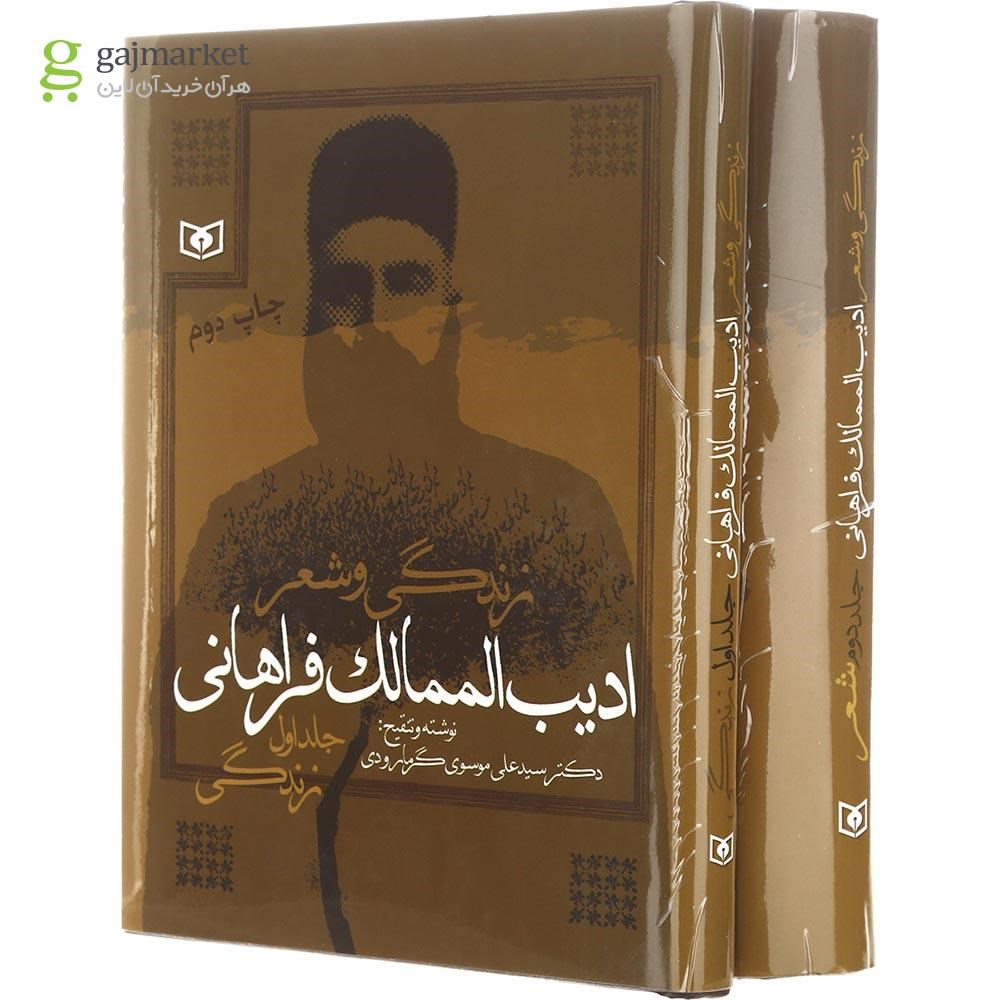 تصویر از مجموعه 2 جلدی کتاب زندگی و شعر ادیب الممالک فراهانی 