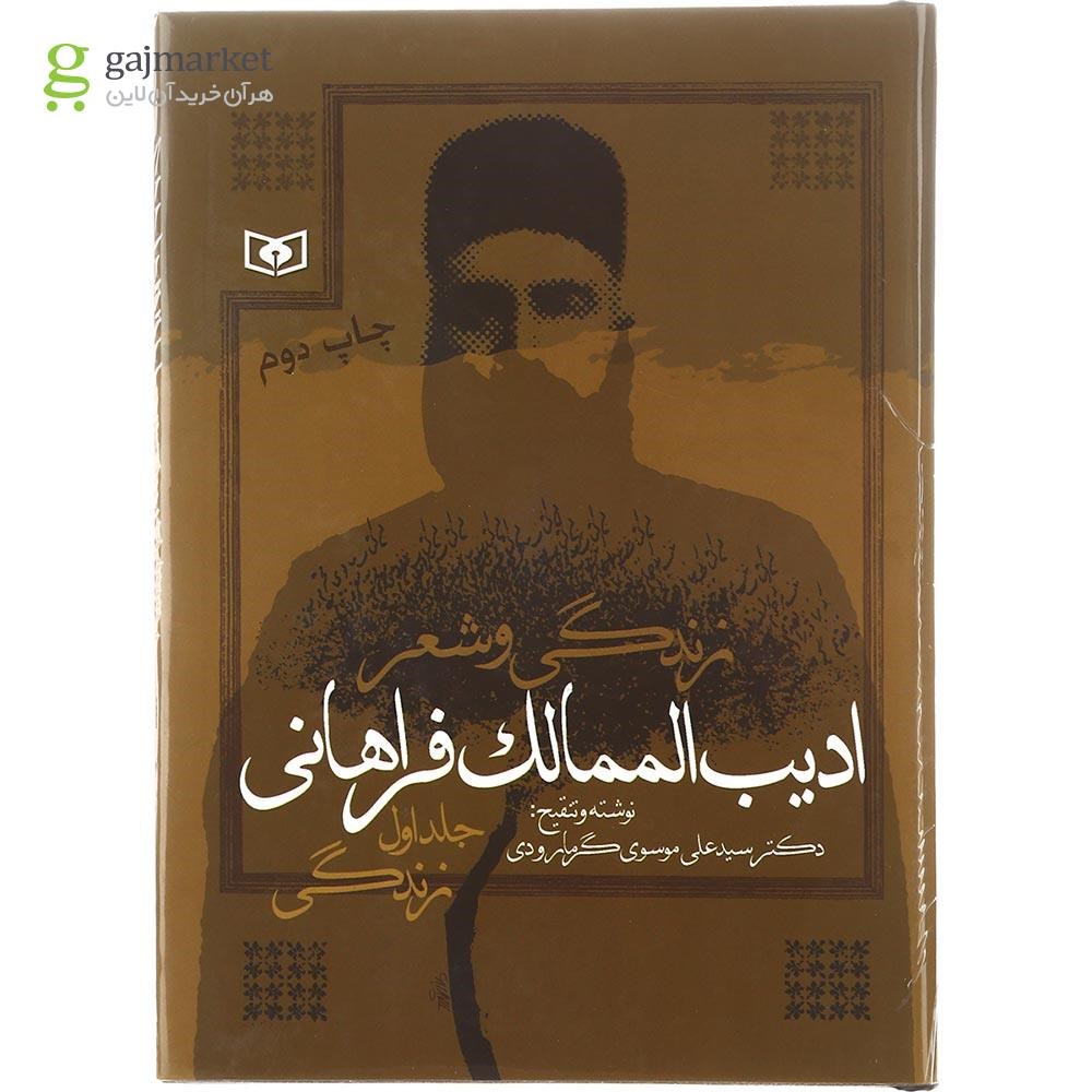 تصویر از مجموعه 2 جلدی کتاب زندگی و شعر ادیب الممالک فراهانی 